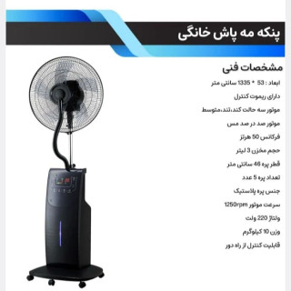 پنکه مهپاش خانگی هاناسرمابان بامخزن یخ خشک،حشره کش.فیلترتصفیه هوا۵پره135وات ضمانت تعویض شرکت سرمابان