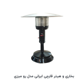 بخاری وهیتر قارچی رومیزی چتری محیط باز