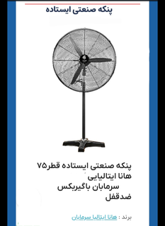 پنکه ایستاده صنعتی سایز۷۵و۶۵ مدلst75وst65
